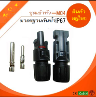 หัว MC4 เข้าสาย PV-1Fกระแสตรง DC 1000V30A 1 คู่