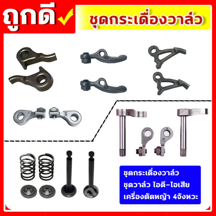 ชุดกระเดื่องวาล์ว-gx35-เครื่องตัดหญ้า-เครื่องพ่นยา-gx-35-ut31-umk345-ชุดวาล์วไอดี-ไอเสีย-ครบชุด