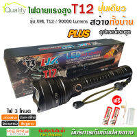 ไฟฉาย แรงสูง ไฟฉุกเฉิน รุ่น T12 สว่างไกล ปรับได้ 3 โหมด 69000w ความสว่าง 90000 Lumens ปุ่มเดียวสว่างทั้งบ้าน Zoom ไกล มีไฟกระพริบ ชาร์จไฟ USB กระบอกยาว