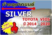 ผ้าคลุมรถ Silver Toyota Vios 2014 - 2020 มีเสาอากาศ และ สปอยเลอร์ 15 ซม.