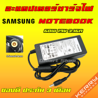 ⚡️ Samsung ไฟ 60W 19v 3.16a หัวขนาด 5.5 *3.0 mm อะแดปเตอร์ ชาร์จไฟ คอมพิวเตอร์ โน๊ตบุ๊ค ซัมซุง Notebook Adapter Charger