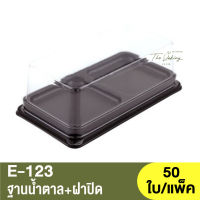 E-123  ฐานน้ำตาล + ฝาปิด / กล่องเบเกอรี่ 2 หลุม