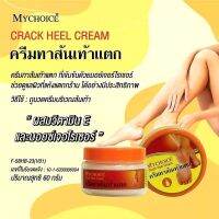 Mychoice Foot cream ครีมทาส้นแตก ผลิตภัณฑ์ดูแลเท้า ครีมแก้ส้นเท้าแตก ครีมบำรุง​เท้า ครีมทาส้นเท้าแตกมายช้อยส์​ ปริมาณ​ 60 กรัม