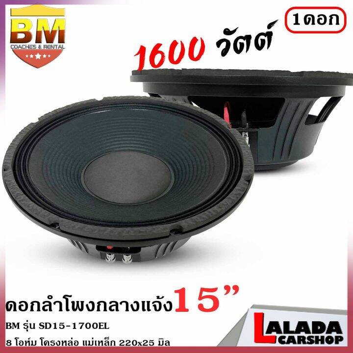 4ทุบราคาลำโพงกลางแจ้ง-ดอกลำโพงพีเอ-15นิ้ว-bm-รุ่น-sd15-1700el-กำลังขับ-1600วัตต์-ความต้าน-8-โอห์ม-ราคาต่อ-1-ดอก