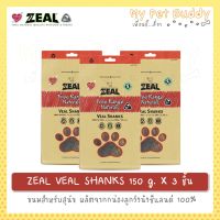 GOP ขนมสุนัข VEAL SHANKS 150g X3 ชิ้น (น่องลูกวัวนิวซี่แลนด์) ขนมหมา ขนมสัตว์เลี้ยง