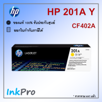 HP 201A Y ตลับหมึกโทนเนอร์ สีเหลือง ของแท้ (1400 page) (CF402A)