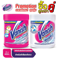 ️แพคคู่️Vanish แวนิช ออกซี่แอคชั่น 450 กรัม + แวนิช เพาเวอร์โอทู 450 กรัม รหัสสินค้า CSO0037CT