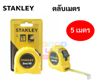 ของแท้ 100% STANLEY ตลับเมตร รุ่น Global 5 เมตร สเกลถูกต้องตามมาตราฐานสากล แข็งแรง ใช้งานได้ต่อเนื่อง ตลับวัด สแตนเลย์