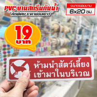 สติ๊กเกอร์ ห้ามนำสัตว์เลี้ยงเข้ามาในบริเวณ สติ๊กเกอร์ PVC แท้ 100% ทนน้ำ ทนแดด ขนาด 6x20 ซม.