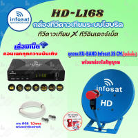 ชุดพร้อมดู?? INFOSAT HD-L168 กล่องทีวีดาวเทียมไฮบริดจ์ +จานดาวเทียม INFOSAT 35cm. (ตั้งพื้น) พร้อมสาย RG6 ยาวตามชุด