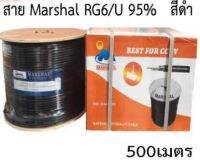 สายRG6 shield95% 500/Black  ยี่ห้อMarshal แกนทองแดงเคลือบหนา นำสัญญาณได้ดี