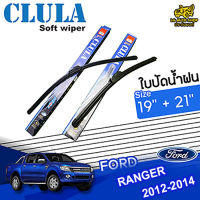 ใบปัดน้ำฝน ฟอร์ดแรนเจอร์ FORD RANGER 2012-2014 ขนาด 19+21 นิ้ว [ มีแบบเดี่ยว 1 ชิ้น และแบบ แพ็คคู่ ]  ( CLULA กล่องน้ำเงิน )