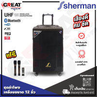 SHERMAN APS-166 ชุดเครื่องเสียงเคลื่อนที่แบบลากจูง 12 นิ้ว 80 วัตต์ ไมค์ลอยมือถือคู่ ตัวตู้สีน้ำตาลแบบพ่น แบตเตอรี่ในตัว พร้อมล้อลาก