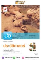 ประวัติศาสตร์ ป.6 (อจท) หนังสือเรียน รายวิชาพื้นฐาน