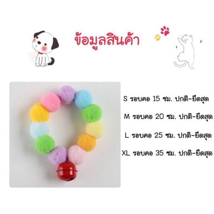 homemart-shop-ปลอกคอสัตว์เลี้ยง-ปลอกคอแมว-ปลอกคอปอมปอม-น่ารัก