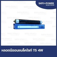 ST เฉพาะหลอด Blacklight T5 4W 220V ขนาด 14.5CM เฉพาะหลอดล่อแมลง BlacK Light หลอดล่อยุง หลอดแบล็คไลท์