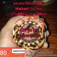 มอเตอร์พัดลม คอยล์พัดลมฮาตาริ hatari 18” (รุ่นใหม่) หนา30มิล.​ รูใน46มิล.ครับ