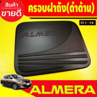 ครอบฝาถังน้ำมัน สีดำด้าน นิสสัน อเมร่า Nissan Almera 2011 2012 2013 2014 2015 2016 2017 2018 2019 (R)