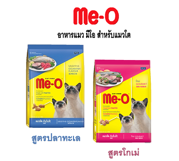 Me-O มีโอ อาหารแมว ทำจากปลา (สำหรับแมวโต)