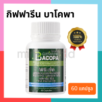 บาโคพา Bacopa 60 แคปซูล แก้หลงลืม ความจำ สมองด้วยสารสกัดจากพรมมิ คลายเครียด นอนหลับดี เหมาะกับวัยเรียน ผู้สูงอายุ ปลอดภัยสูง บาโคพา