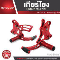 เกียร์โยงปรับระดับ HONDA MSX 125 Motomura สีเงิน ชา ดำ แดง ทอง เกียร์โยง เกียร์ AMG-S0342/AMG-S0343/AMG-S0344/AMG-S0345/AMG-S0346