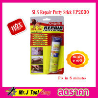 SLS Repair Putty Stick EP2000 กาวอีพ็อกซี่ กาวดินน้ำมัน อีพ๊อกซี่ กาวดินน้ำมัน epoxy กาวมหาอุด กาวดินน้ำมัน กาวหมากฝรั่ง กาวอุดสารพัดประเโยขน์