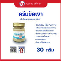 ครีมขัดเงา ขนาด 30 กรัม 1 ขวด ขัดเงาเรซิ่น ขัดเงาอลูมิเนียม ขัดเงารถยนต์ ขัดเงาสีรถ ขัดเงาพลาสติก ขัดเงาสแตนเลส รุ่นประหยัด