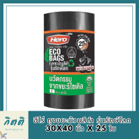 ฮีโร่ ถุงขยะม้วนสีดำ รุ่นรักษ์โลก 30x40 นิ้ว x 25 ใบ  (ฮีโร่ ถุงขยะ ม้วนดำ) รหัสสินค้า MAK846823Y