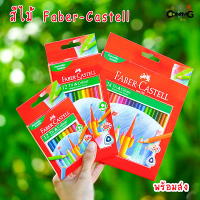 สีไม้Faber-Castell รุ่นTri Color 12-24แท่งยาว แท่งสั้น สีไม้เฟเบอร์คลาสเทล