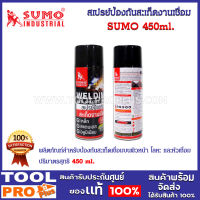 สเปรย์ป้องกันสะเก็ดงานเชื่อม SUMO 450ml.