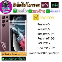 ฟิล์มไฮโดรเจล ใส ด้าน กันแสง กันมอง Realme รุ่น Realme 10 5G/10s/10 pro/10 Proplus/Realme 6/6i/6 Pro/Realme 7 5G/7i/7 Pro