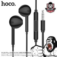 Hoco M100 Plus หูฟังสมอลทอร์ค มีไมค์ในตัว คุยโทรศัพท์ ฟังเพลง King Kong Stereo Sound AUX 3.5 ใช้ได้ทั่วไป ของแท้ 100%