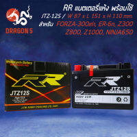 แบตเตอรี่แห้ง JTZ12S สำหรับ FORZA300 GEN 1,ER6N,Z300,Z600,Z800,Z1000,NINJA650 RR กว้าง87xยาว151xสูง110 (รับประกัน 6 เดือน มีปัญหารับเปลี่ยนคืน)