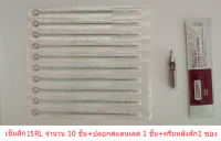 St # เข็มสัก เดินเส้น รุ่น RLเบอร์ 3RL, 5RL, 7RL, 9RL, 11RL, 13RL, 15RL (เบอร์ที่เลือก เข็ม 10 เล่ม+ปลอกสแตนเลส 1 ชิ้น+วิตามินเจลหลังสัก 1 ซอง) สินค้าตามภาพ