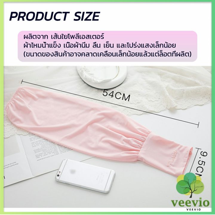 veevio-ปลอกแขนกัน-uv-ปลอกแขนกันแดด-แขนพองๆเย็นไม่รัด-งานเกาหลี-ผ้าไหมเย็น-sunscreen-sleeve