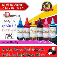 DTawan น้ำหมึกเติม EPSON DYE INK KOREA QUALITY คุ้มค่า คุ้มราคา ใช้พิมพ์เอกสาร สำหรับปริ้นเตอร์อิงค์เจ็ท EPSON ทุกรุ่นขนาด 100ML(เลือกสีที่ช่องตัวเลือกสิน