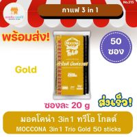 มอคโคน่า ทรีโอ กาแฟสำเร็จรูป 3อิน1 โกลด์ MOCCONA 3 in 1 Trio Gold ซองละ 20 กรัม แพ็ค 50 ซอง พร้อมส่ง ส่งเร็ว ของแท้