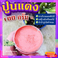 ปูนแดง (Red Lime) ?100 กรัม ปูนแดงทาแผลต้นไม้ ปูนแดงทาต้นไม้??