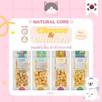 ꒰ ·˚? พร้อมส่ง — Natural Core ? ชีสผสมเนื้อไก่และผักผลไม้ต่างๆ ขนมน้องแมว ขนมน้องสนุข (นำเข้าจากเกาหลี ??) ขนาด 80g.