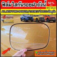 ฟิล์มใสกันรอยฝาถังน้ำมันภายนอกรถ Ford Ranger / Everest Next-Gen ปี 2022-ปัจจุบัน [XL XLT SPORT WILDTRAK RAPTOR TITANIUM] #สติ๊กเกอร์ติดรถ #ฟีล์มติดรถ #ฟีล์มกันรอย #ฟีล์มใสกันรอย #ฟีล์มใส #สติ๊กเกอร์ #สติ๊กเกอร์รถ