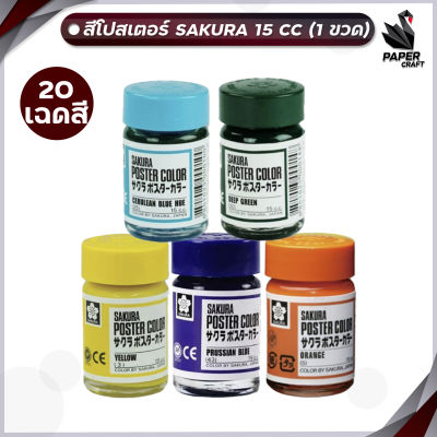 สีโปสเตอร์ Sakura ขนาด 15 cc. ซากุระ Poster Color ( 1 ขวด )