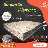 Bc HOme. ที่นอนสปริง ขนาด 5 ฟุต หนา 8 นิ้ว สีครีมลาย สั่งซื้อเลยตอนนี้ลดแรง..?