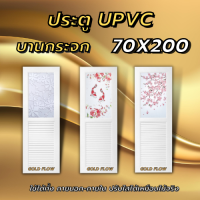 ประตู upvc 70x200 บานกระจก เลือกแบบได้ ประตูกันน้ำ ประตูภายนอก ภายใน ทนแดด ทนฝน