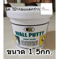 สินค้าขายดี!!!! BOSNY Wall Putty วอลพุตตี้ สีโป๊ว กำแพง อุด ซ่อมรอยแตกร้าว ขนาด 1.5 กก. สีโป๊วผนัง เคมีโป๊ว B219 ของใช้ในบ้าน เครื่องใช้ในบ้าน เครื่องใช้ไฟฟ้า ตกแต่งบ้าน . บ้าน ห้อง ห้องครัว ห้องน้ำ ห้องรับแขก