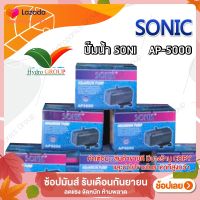 ปั๊มน้ำ SONIC รุ่น AP5000 by hydroponicgroup