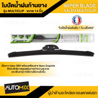 WIPER BLADE VALEO MULTICLIP  ใบปัดน้ำฝน รุ่น ก้านยาง ขนาด14",16",17",18",19",20",21"22",24",26",28" ใบปัดน้ำฝนก้านยาง สามารถใช้ได้กับ รถญี่ปุ่น ส่วนใหญ่ ทุกรุ่น