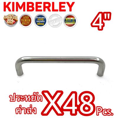 KIMBERLEY มือจับตัว C มือจับลิ้นชัก มือจับตู้ มือจับตู้กับข้าว สแตนเลสแท้ NO.44-4” PS (SUS 304 JAPAN)(48 ชิ้น)