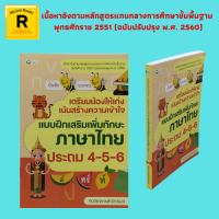 หนังสือเรียน เตรียมน้องให้เก่งเน้นสร้างความเข้าใจ แบบฝึกสริมเพิ่มทักษะภาษาไทย ประถม 4-5-6 : หลักภาษาไทยเข้าใจง่าย