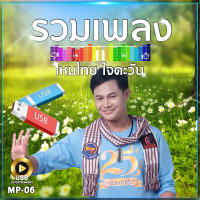 รวมเพลง ไหมไทย 82 เพลง MP-06 เลื่อนดูรายชื่อเพลงได้ในรูป MP3=USB/ลิ้งค์ดาวน์โหลด #USB #เแฟลชไดร์ฟ #mp3 #ลิ้งค์ดาวน์โหลด