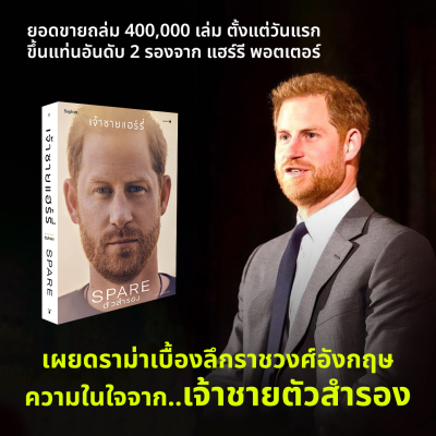 ตัวสำรอง Spare / เจ้าชายแฮร์รี่ sophia